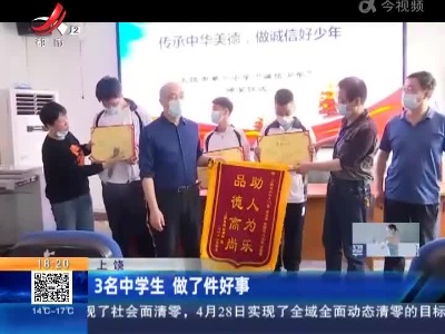 上饶：3名中学生 做了件好事