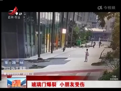 玻璃门爆裂 小朋友受伤