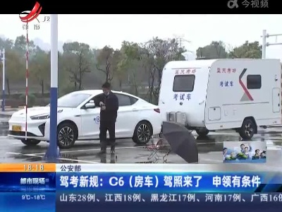 【公安部】驾考新规：C6（房车）驾照来了 申领有条件