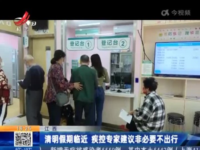 江西：清明假期临近 疾控专家建议非必要不出行