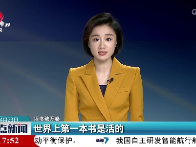 【读书破万卷】世界上第一本书是活的