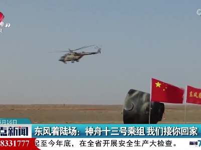 东风着陆场：神舟十三号乘组 我们接你回家
