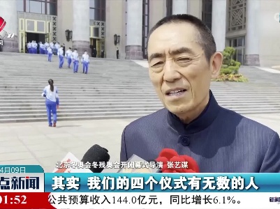 张艺谋：四个仪式背后有千千万万的幕后英雄