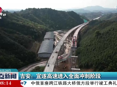 吉安：宜遂高速进入全面冲刺阶段