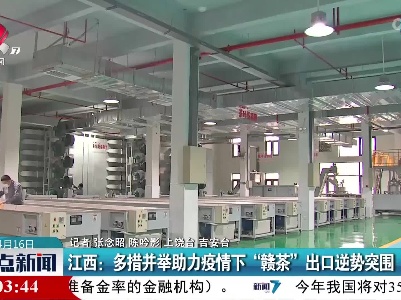 江西：多措并举助力疫情下“赣茶”出口逆势突围