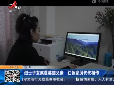 抚州：烈士子女祭奠英雄父亲 红色家风代代相传