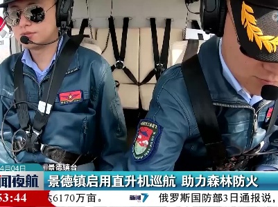景德镇启用直升机巡航 助力森林防火