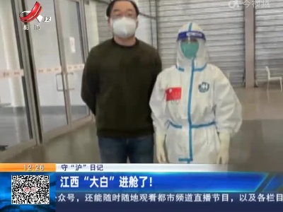 【守“沪”日记】江西“大白”进舱了！