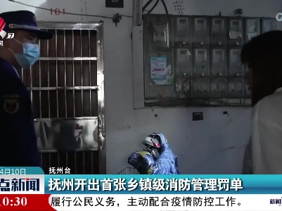 抚州开出首张乡镇级消防管理罚单