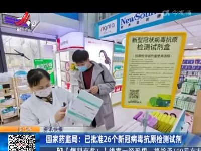 国家药监局：已批准26个新冠病毒抗原检测试剂