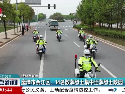 【清明寄哀思】鹰潭市余江区：14名散葬烈士集中迁葬烈士陵园