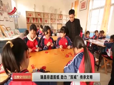 九江：瑞昌非遗剪纸 助力“双减”传承文明