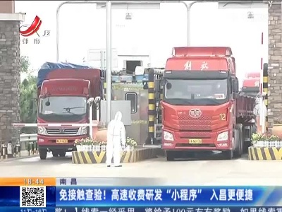 南昌：免接触查验！高速收费研发“小程序” 入昌更便捷