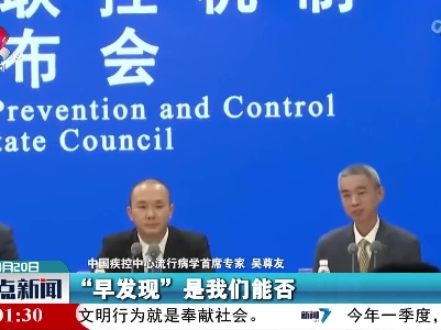 吴尊友：“早发现”是能否成功控制疫情的关键