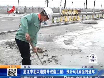 南昌·沿江中北大道提升改造工程：预计6月底全线通车