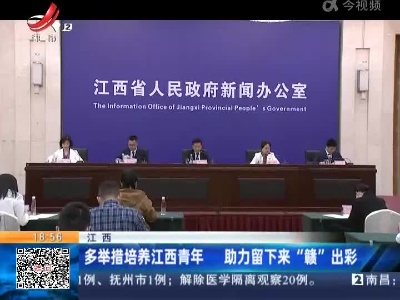 江西：多举措培养江西青年 助力留下来“赣”出彩