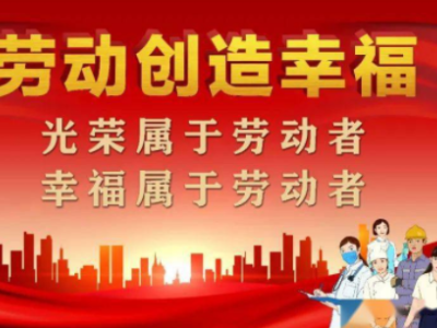 【地评线】江右时评：弘扬劳动精神  实现人生价值