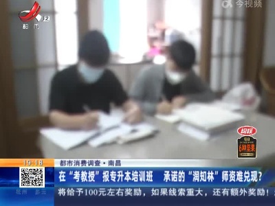 【都市消费调查】南昌：在“考教授”报专升本培训班 承诺的“润知林”师资难兑现？