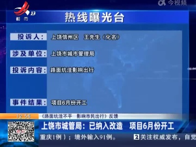 【《路面坑洼不平 影响市民出行》反馈】上饶市城管局：已纳入改造 项目6月份开工