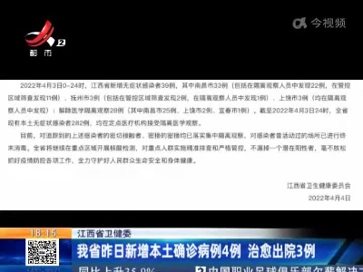 江西省卫健委：我省昨日新增本土确诊病例4例 治愈出院3例