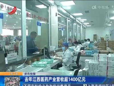 去年江西医药产业营收超1400亿元