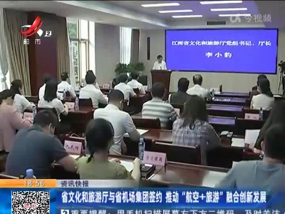 省文化和旅游厅与省机场集团签约 推动“航空+旅游”融合创新发展