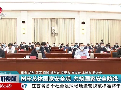 树牢总体国家安全观 共筑国家安全防线