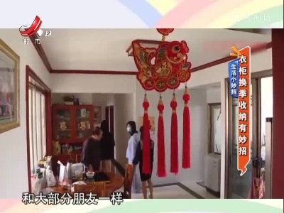 生活小妙招——衣柜换季收纳有妙招