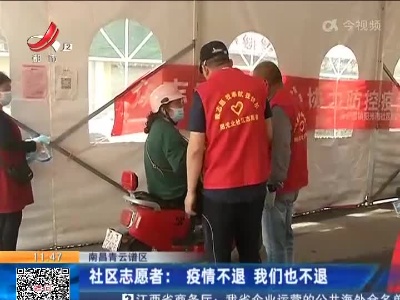 南昌青云谱区·社区志愿者：疫情不退 我们也不退
