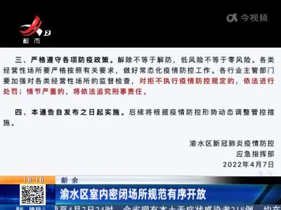 新余：渝水区室内密闭场所规范有序开放