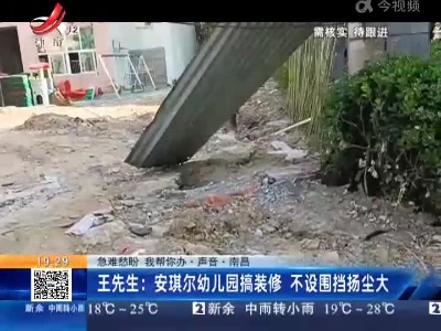 【急难愁盼 我帮你办·声音·南昌】王先生：安琪尔幼儿园搞装修 不设围挡扬尘大