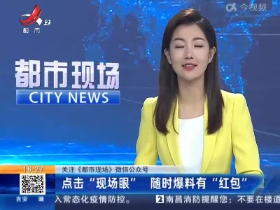 【关注《都市现场》微信公众号】点击“现场眼” 随时爆料有“红包”