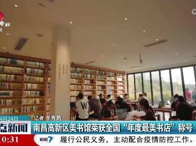 南昌高新区美书馆荣获全国“年度最美书店”称号
