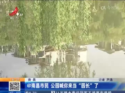 南昌：@南昌市民 公园喊你来当“园长”了