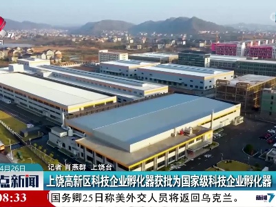 上饶高新区科技企业孵化器获批为国家级科技企业孵化器