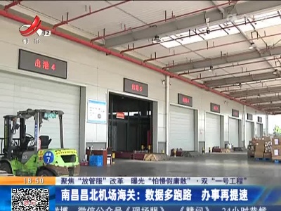 【聚焦“放管服”改革 曝光“怕慢假庸散”·双“一号工程”】南昌昌北机场海关：数据多跑路 办事再提速