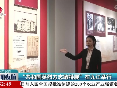 “共和国英烈方志敏特展”在九江举行