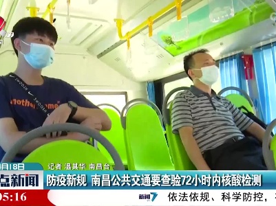 防疫新规 南昌公共交通要查验72小时内核酸检测