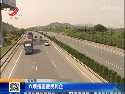 公安部：六项措施便民利企