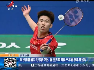翁泓阳韩国羽毛球赛夺冠 国羽男单时隔三年再获单打冠军