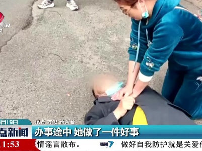 办事途中 她做了一件好事