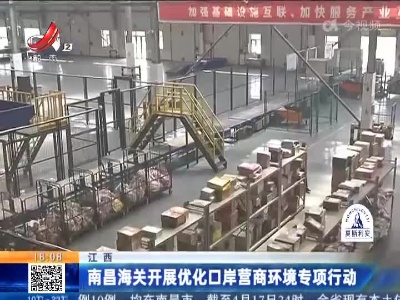 江西：南昌海关开展优化口岸营商环境专项行动