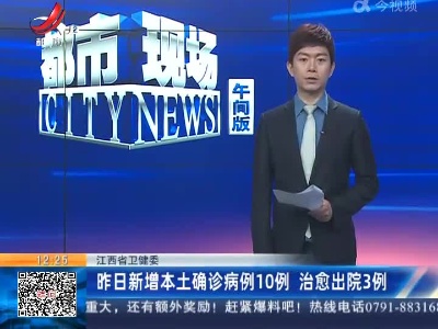 江西省卫健委：昨日新增本土确诊病例10例 治愈出院3例