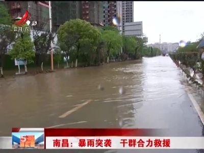 南昌：暴雨突袭 干群合力救援