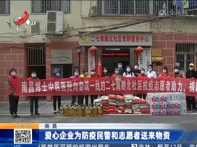 南昌：爱心企业为防疫民警和志愿者送来物资
