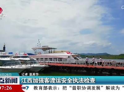 江西加强客渡运安全执法检查