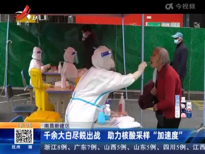 南昌市新建区：千余大白尽鋭出战 助力核酸采样“加速度”