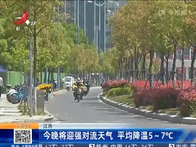 江西：今晚将迎强对流天气 平均降温5~7℃