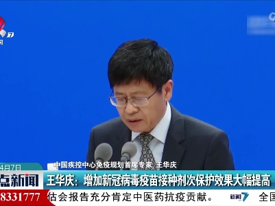 王华庆：增加新冠病毒疫苗接种剂次保护效果大幅提高