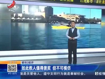 【都市2视评】如此救人值得褒奖 但不可模仿